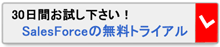無料お試しトライアル_Salesforce