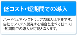 低コスト・短期導入