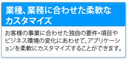 業務のあわせてカスタマイズ